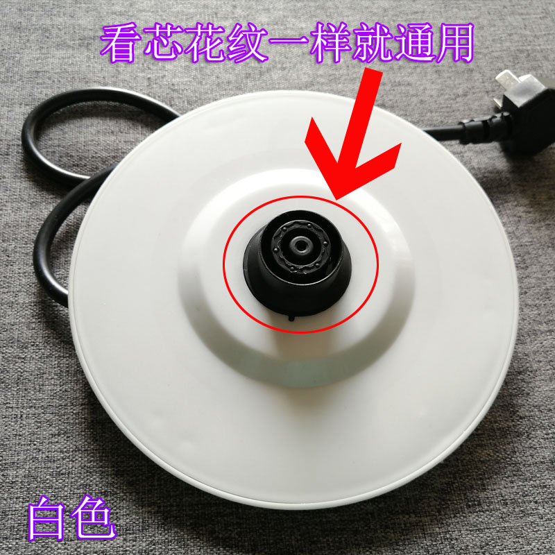 Universal Base Quick Cooking Pot power seat white for Wanlida Wanbao Hemisphere electric kettle