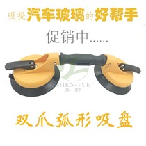 Car sunroof glass suction cup Double claw curved glass suction cup Car glass windshield suction cup two grab glass suction cup