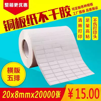 Coated paper sticker 20mm * 8mm * 20000 five-row barcode blank sticker printer