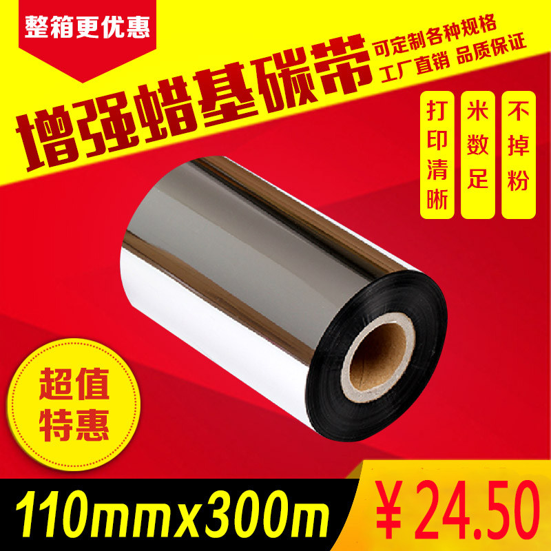 Enhanced wax-based carbon ribbon 110mm*300m barcode coated paper self-adhesive universal label printer ribbon