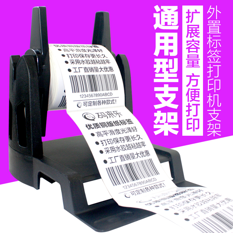 Label barcode column printing machine External bracket white black universal bracket copper version paper hot-sensitive paper adhesive
