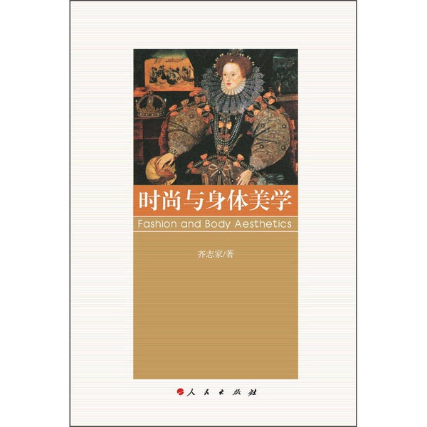 Authentic 90% New Books | Fashion and Body Aesthetics [C16K] ---- 171] Written by Qi Zhijia, People's Publishing House