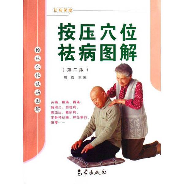 Authentic 90% New Book | Illustrated Guide to Acupressure Points for Health (2Nd Edition) | Editor-In-Chief Zhou Yu | Meteorological Publishing House