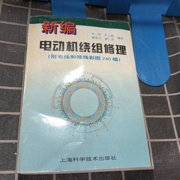 Authentic 90% New Books | Shanghai Science and Technology Edition "New Edition of Motor Winding Repair (with 240 Color Illustrations of Wiring and Connection)" Edited by Liu Yiping, Xu Shangming, Etc., Shanghai Science and Technology Press