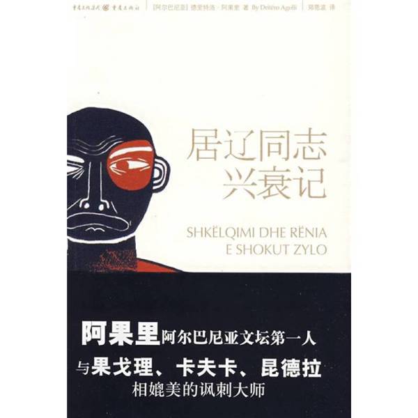 Authentic, Almost New Books | the Rise and Fall of Comrade Jiu-Liao: the First Figure on the Albanian Literary Scene, a Masterpiece by Agori, the Author of "The Eighth Is a Bronze Statue," a Globally Recognized Immortal Work of Satirical Literature