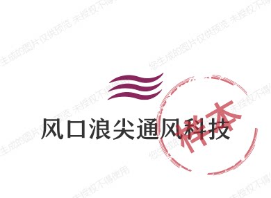风口浪尖通风科技
