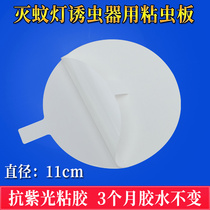 Indoor circular mosquito killer lamp with sticky mosquito sticked fly multifunctional trapping light with sticky insect plate Sticky Flea Paper Sticky fly paper