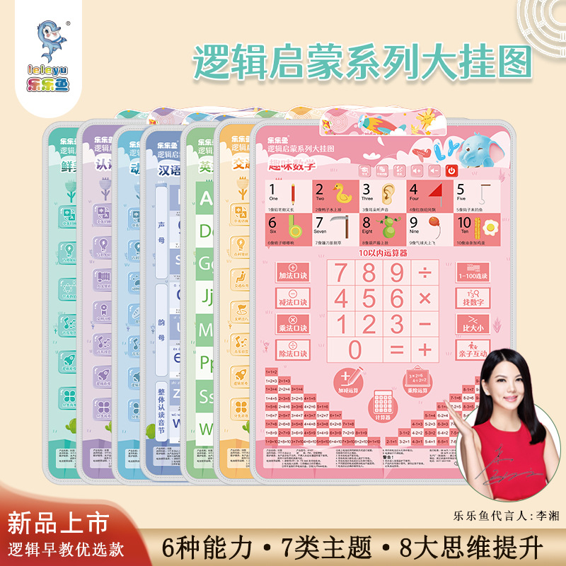 Lele fish logic point reading wall chart audio recognition number 100 learning mathematics addition and subtraction multiplication table - Taobao