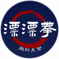 漂漂拳微针美塑