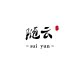 随云体育的LOGO