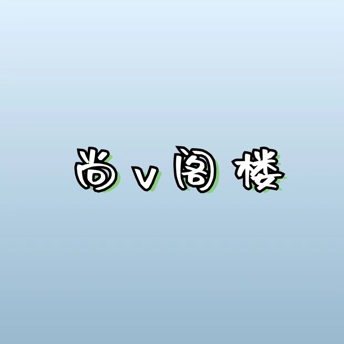 尚v阁楼的LOGO