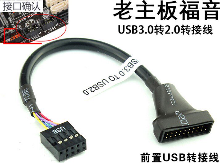 Host shell front USB3 0 turn USB2 0 switching wire host USB3 0-board 2-0 connector conversion head