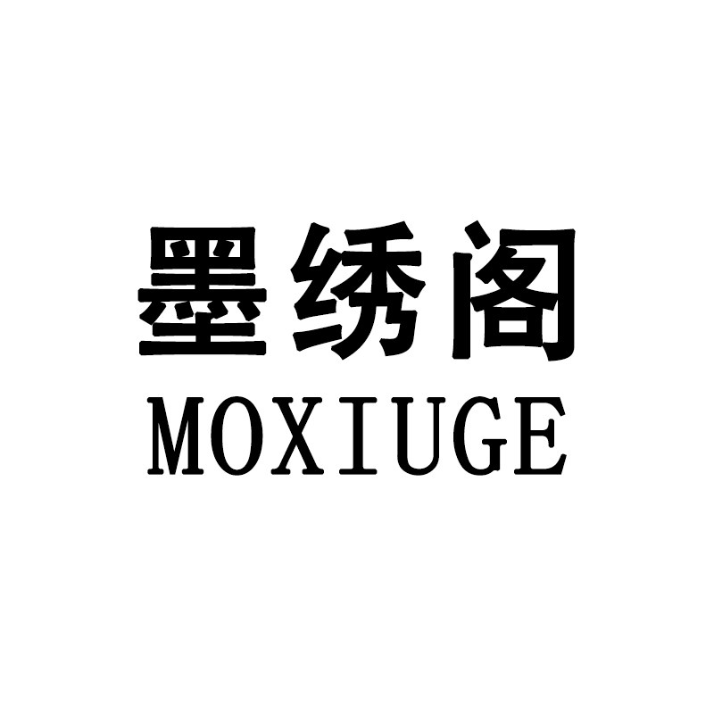 墨绣阁商贸