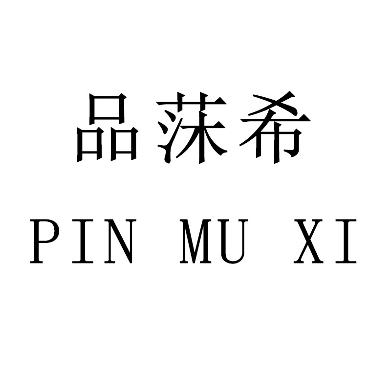 品莯希大码女鞋