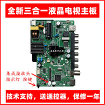 New 19-inch 24-inch 26-inch 32-inch assembly machine LED three-in-one motley LCD TV universal universal motherboard