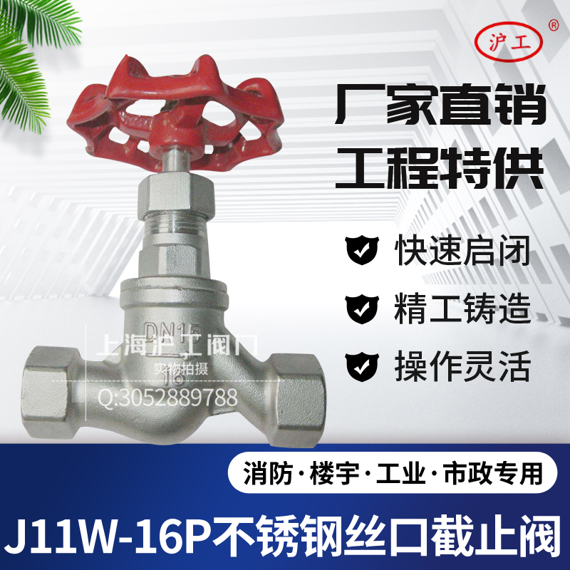 Shanghai shanghai work valve 304 stainless steel internal thread stop valve J11W-16P Su type S type DN15 20 2540