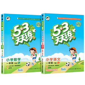 【买一送十】一年级下册53天天练同步练习