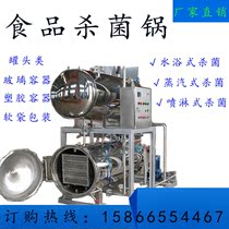 Commercial high temperature and high pressure sterilization pot duck egg meat cooking sterilization pot sauce cooked food extended shelf life sterilization equipment