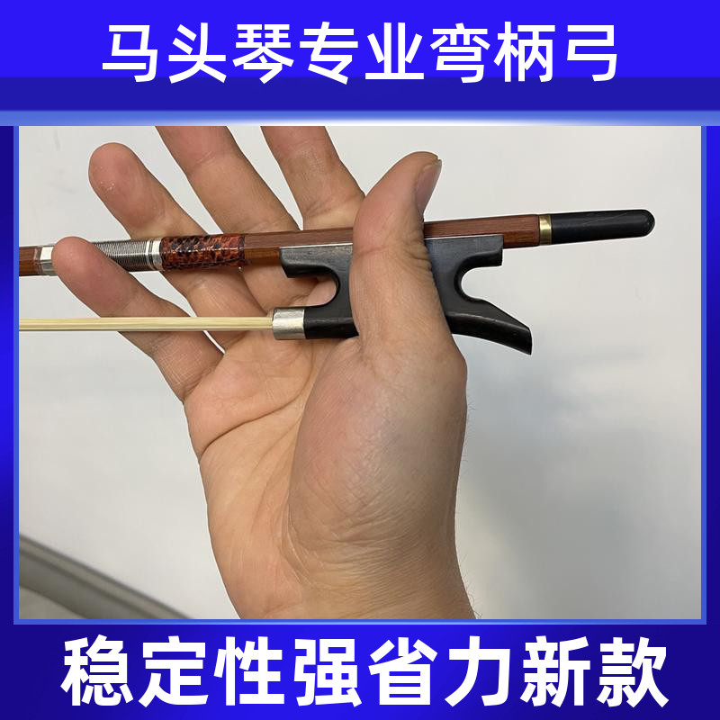 Matouqin bow curved handle octagonal bow professional bow is not deformed light and handy