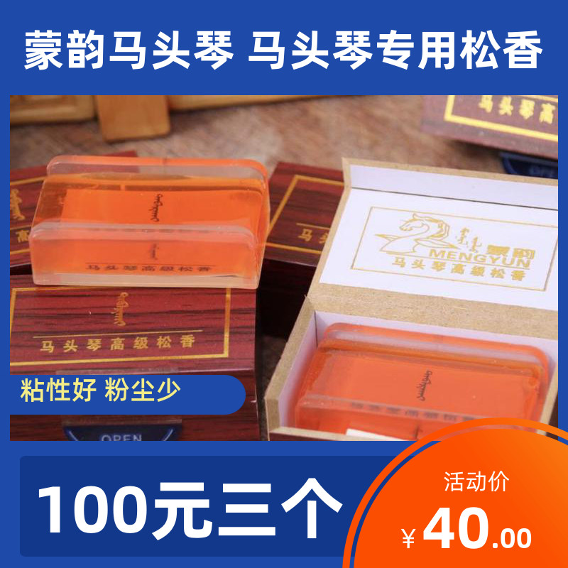 Matou Qin Rosin no addition easy to wear and durable 100 three Meng Yun produced Matou Qin special Rosin bow hair