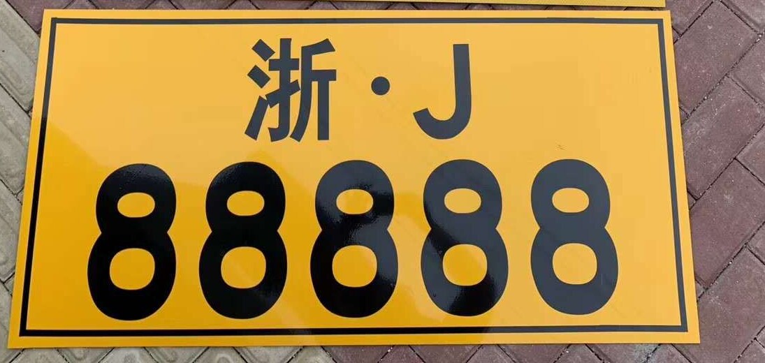 Custom large license plate license plate semi-trailer engineering vehicle transport vehicle slag truck dump truck aluminum reflective film