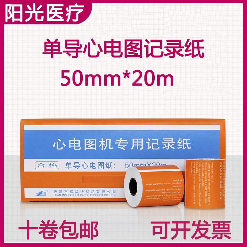 富华单导心电图机打印纸热敏记录纸50*20m光电6511东江11A/11B11D