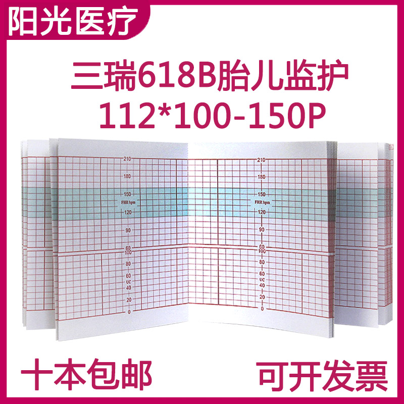 三瑞618B胎儿监护仪专用记录纸112*100-150P东莞C03胎心监测监纸