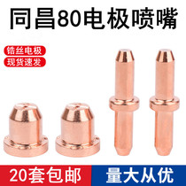 Tongchang 80 cutting gun electrode nozzle cutting nozzle LGK-63 TC80 electrode nozzle cutting plasma cutting torch accessories