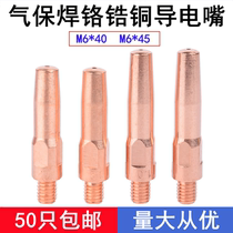 Gas-shielded welding machine Second-guarantee welding gun accessories Chrome zirconium copper conductive nozzle guide wire nozzle 40 45*0 8 1 0 1 2 welding nozzle