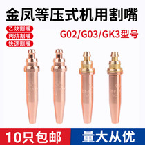 Shanghai Jinfeng isobaric machine cutting nozzle G02 acetylene cutting nozzle G03 propane cutting nozzle GK3 fast cutting nozzle 12#3#