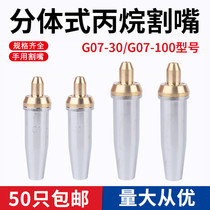 Split propane cutting nozzle G07-30 100 hand cutting gun accessories plum blossom cutting nozzle gas liquefied gas gas hand cutting nozzle