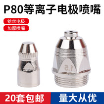 P80 plasma cutting nozzle electrode Nozzle nozzle LGK-100 plasma cutting machine cutting gun accessories porcelain nozzle cutting nozzle