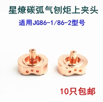 Carbon arc gouging gun accessories lower Chuck JG86-1 86-2 gouging pliers gouging torch gouge gouging gun gas nozzle star