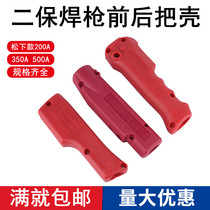 Two-welding gun front and rear handle shell Panasonic 200 350 500A gas-shielded welding accessories handle nylon housing switch