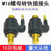 Argon arc welding gun accessories M16 nut turn split quick plug 50 conversion joint 35-50 European quick connector 10-25