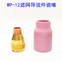Argon arc welding gun fittings WP-12 with screen Guide parts filter screen fluid Guide body porcelain nozzle ceramic nozzle porcelain nozzle