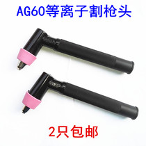 AG60 plasma cutting gun gun head plasma cutting gun head cutting torch head plasma cutting machine accessories