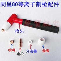 Tongchang 80 Plasma cutting gun head electrode nozzle TC-80 Wenzhou -63 Tongchang 80 gun head plasma accessories