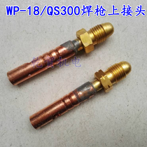 Argon arc welding gun fittings WP-18 QS300A water-cooled argon arc welding gun cable connector upper joint front joint
