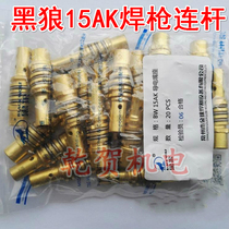 Black wolf welding gun accessories connecting rod BW15AK conductive mouth seat Front joint rod and two welding accessories