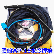 Black Wolf Changzhou golden ball WP-18 water-cooled argon arc welding gun argon arc welding machine accessories 4 meters 10 meters