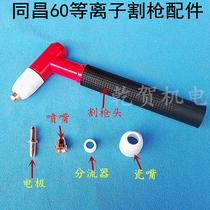 Tongchang 60 TC60 plasma cutting gun head plasma gun head electrode nozzle porcelain nozzle shunt accessories
