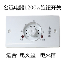 1200w Mingyuan electric knob switch 220V electric fire box electric fire bucket universal stepless variable speed concealed installation