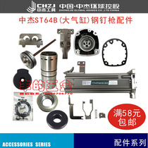 Zhongjie ST64B large cylinder nail gun accessories magazine cushion cushion accessories package cylinder exhaust cover positioning seat head