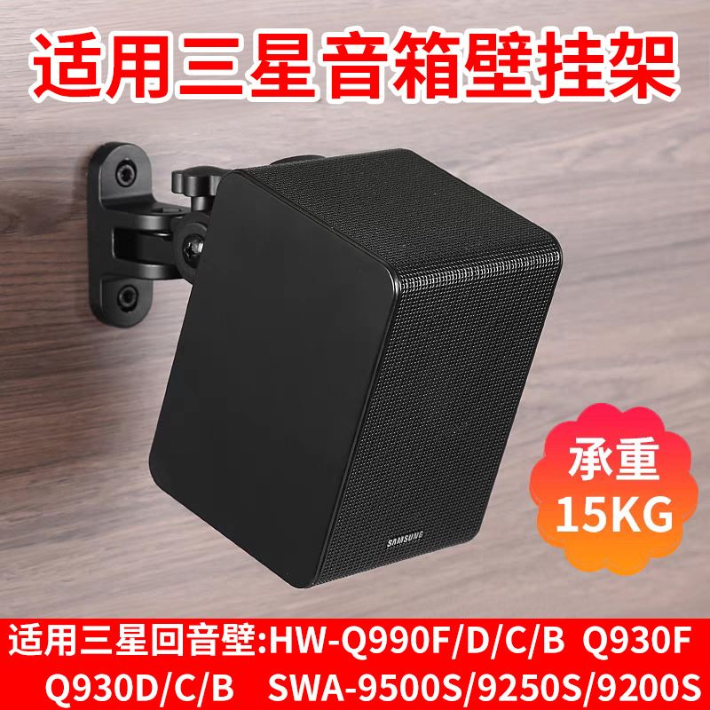 Suitable for Samsung 9500S 930 990F Soundbar Surround Sound Wall Mount Bracket 9250 Dedicated Wall Mount Bracket