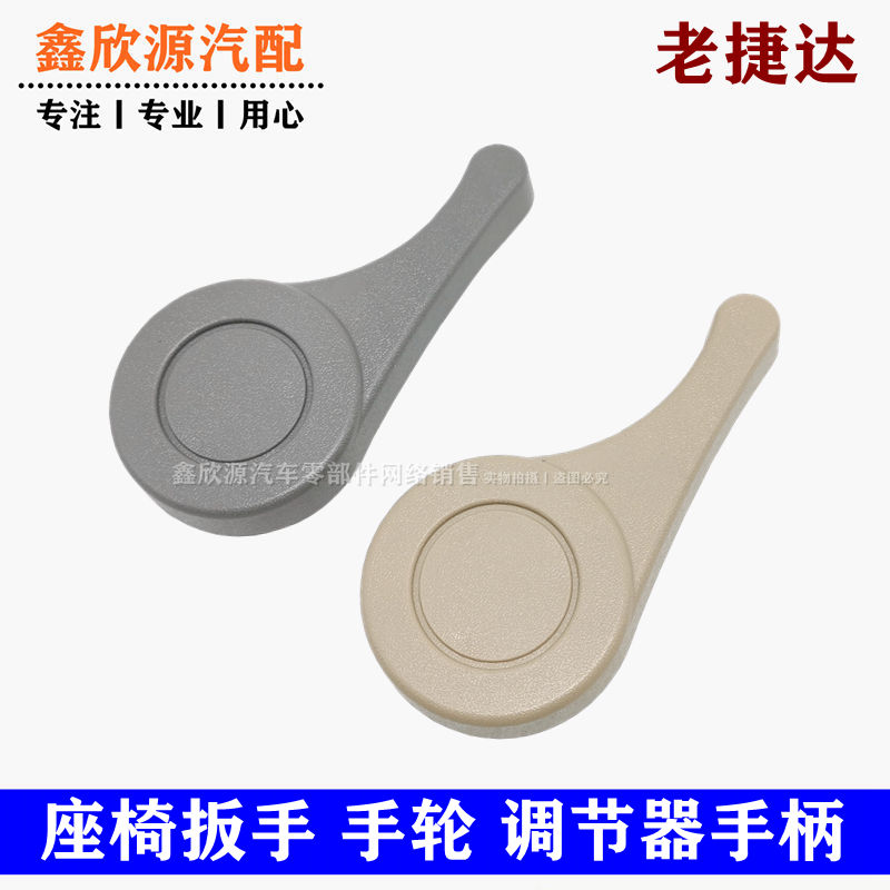 Adapted Old Jetta King seat backrest adjustment wrench Old Jetta seat handle seat adjustment handle adjuster