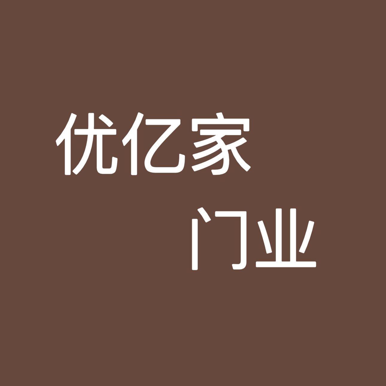 优亿家门业