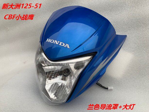 Suitable for new continents Honda locomotive accessories CBF small combat eagle SDH125-51 diversion hood living-room lamp head cover
