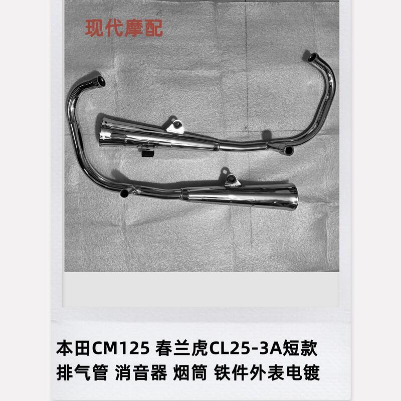 Suitable for Honda Cm125 Chunlan Tiger Cl25-3A Short Exhaust Pipe, Muffler, Chimney, Iron Parts with Electroplated Exterior Suitable for Honda Cm125 Chunlan Tiger Cl25-3A Short Exhaust Pipe, Muffler, Chimney, Iron Parts with Electroplated Exterior