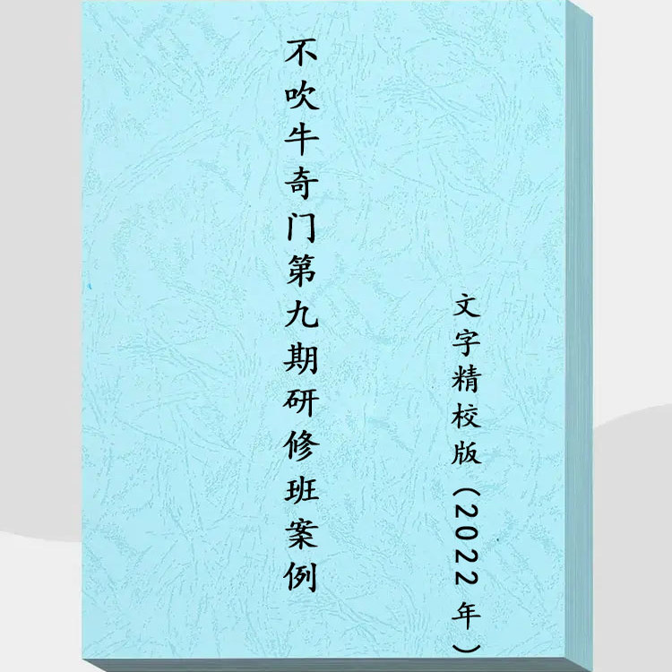 Physical Book: No Blasting Chatter 2022, Ninth Issue, Fourth Qimen Research and Training Class, 209 Cases, 246 Pages, 16 Open Pages Physical Book: No Blasting Chatter 2022, Ninth Issue, Fourth Qimen Research and Training Class, 209 Cases, 246 Pages, 16 Open Pages
